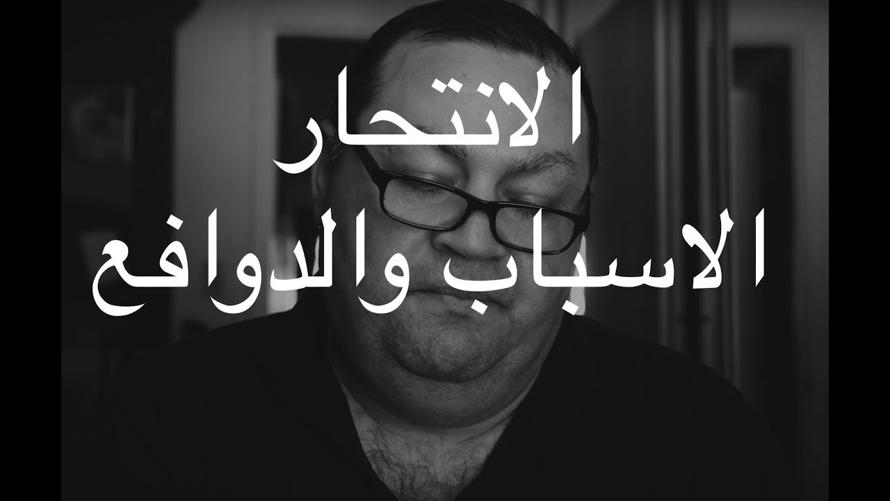 [83] الانتحار -  الاسباب والدوافع