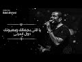 خليك فاكرنى - عمرو دياب ( كوبليه كلمات )