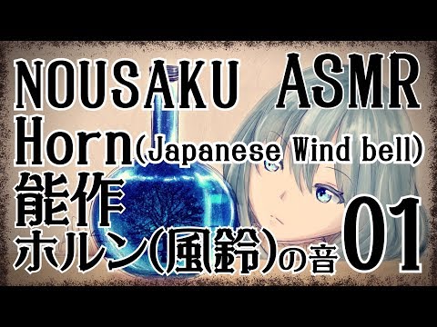 【ASMR】能作・ホルン(風鈴)の音01【声なし・No Talking】