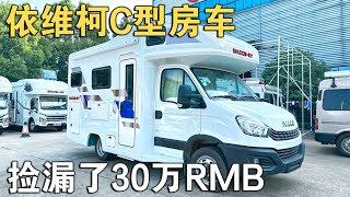 捡漏了！30万RMB，依维柯C型房车？这个价格，咋如此“可爱”？【车行天下牛】
