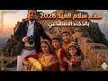 سلام سلام العيد ابداع بالذكاء الاصطناعي 2026كلمات فؤاد الظافري تسجيل استديو تعز مهند البنجو