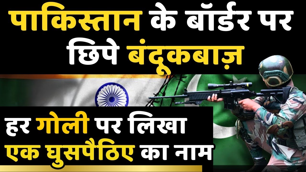 Special video of Indian Army 'buddy snipers' deployed at Pakistan Border | guns | Defense | bullet