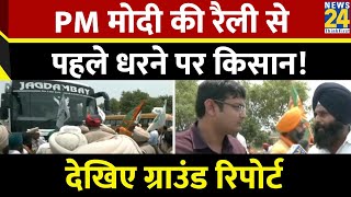 Patiala में PM Modi की रैली से पहले धरने पर बैठे किसान, देखिए Ground Report