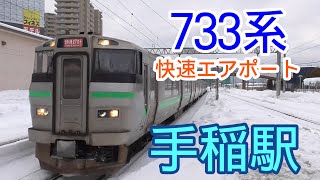 手稲駅で撮影！733系快速エアポート196号