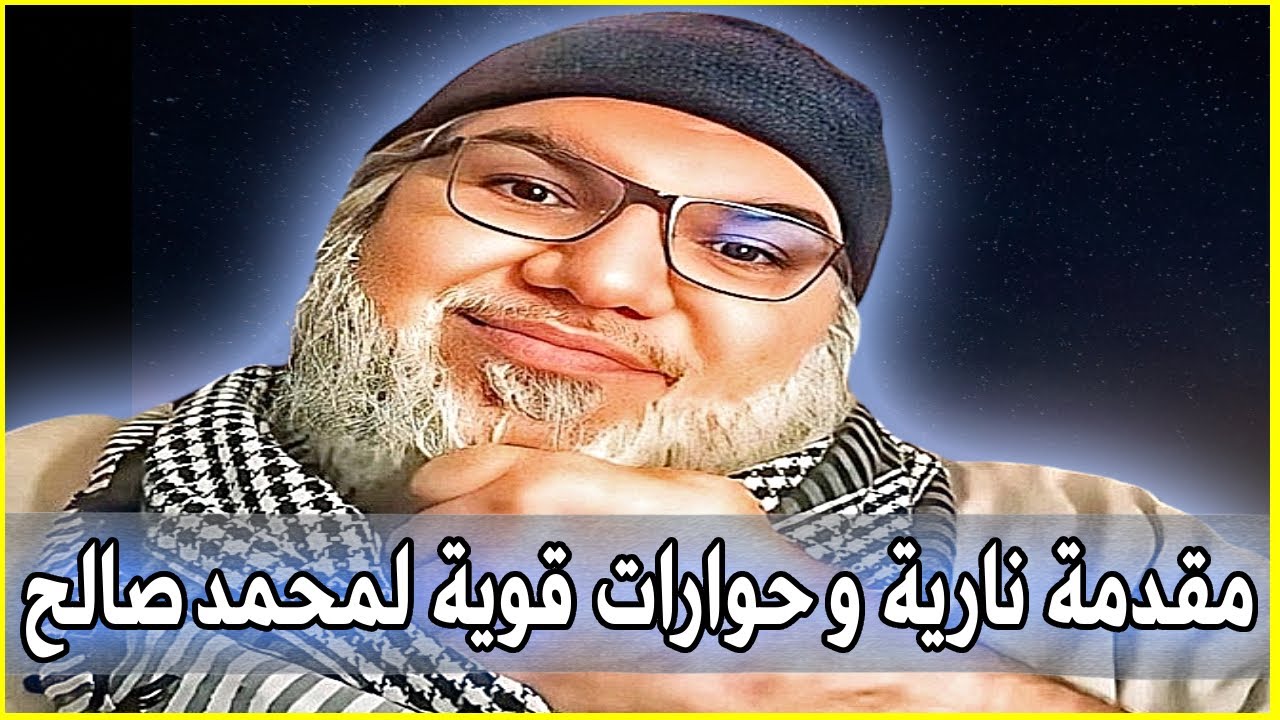 من أقوى مقدمات محمد صالح ، وحوارات قوية مع مسلمات و مسلمين.