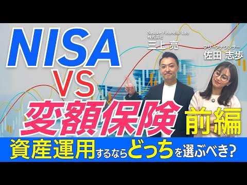 【NISA vs 変額保険！】資産運用に最適なのはどっちだ ...