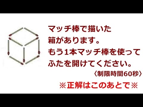 Iq問題 マッチ棒で描いた箱があります もう1本 マッチ棒を使ってふたを開けてください Youtube