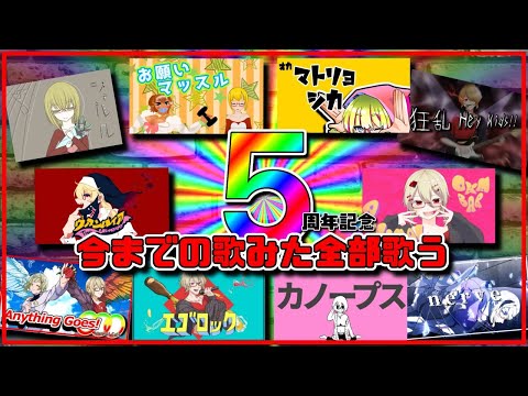 【歌枠】五周年記念的なサムシング！！！振り返りながら今までの歌みた全部歌うわよー！！！【Vtuber】