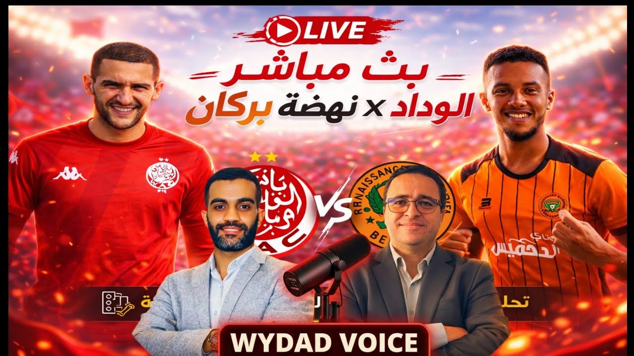 مباشر الآن | الوداد × بركان | تحليل وتغطية خاصة قبل وأثناء المباراة