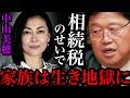 【中山美穂】相続税って何だよ。税金国家どうにかならないのか？？一緒に考えよう【岡田斗司夫 / 切り抜き / サイコパスおじさん】