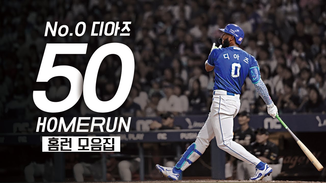 (중계 FULL) KBO 리그 외국인 타자 최초 50홈런, 단일 시즌 최다 타점 신기록 선수 | 디아즈 전체 홈런 모음집