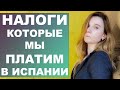 Налоги с физического лица в Испании‼️