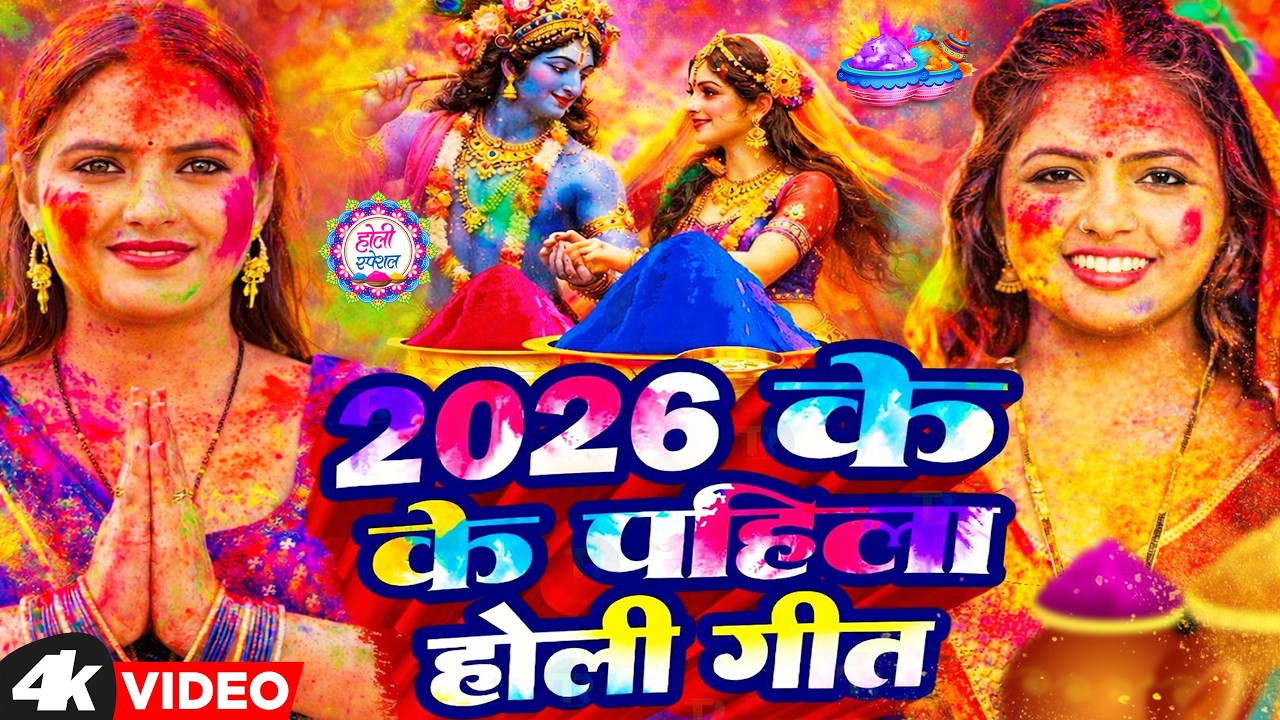 #Video | Bhakti Holi Song 2026 | Holi Ke Gana 2026 Ke | Bhakti Holi Geet 2026 | New Holi Song 2026