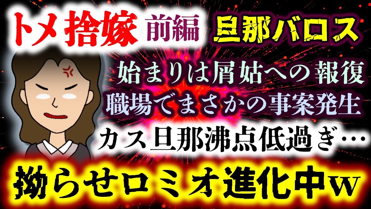 【トメ捨嫁：前編】始まりはクソトメへの報復が…えっ!?旦那沸点低すぎダロ…只今拗らせロミオに進化中ｗｗｗ【2ch修羅場スレ：ゆっくり実況】