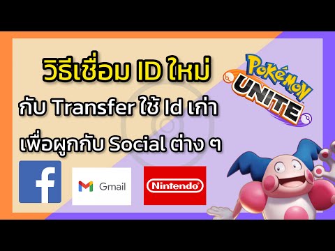 Pokemon Unite - วิธีเชื่อมบัญชี Facebook/Nintendo ทั้งผู้เล่นใหม่และผู้เล่นเก่า