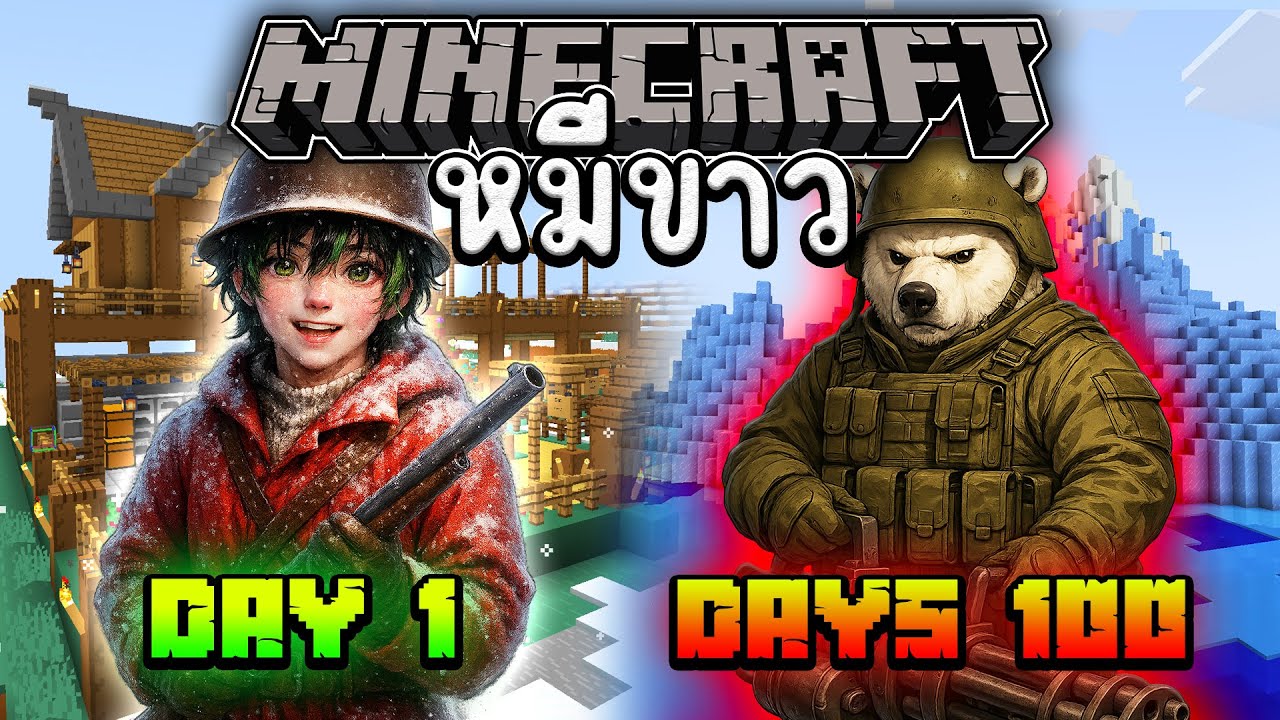 🐻มายคราฟเอาชีวิตรอด 100กาว จาก หมีขาว🐻| Minecraft