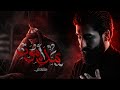 يمك اموت سجاد المحمداوي حسينية باب الحسين 