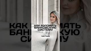 Отказали в кредите. Смотрите все 6 частей, получишь одобрение #недвижимость #риелтор #квартира
