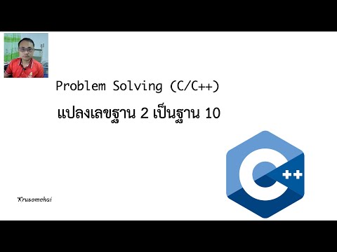 วีดีโอ: คุณจะเพิ่มตัวเลขสองตัวใน C ++ ได้อย่างไร