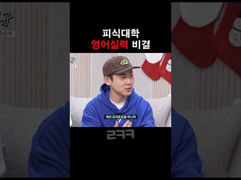 피식대학 유창한 영어실력의 비결