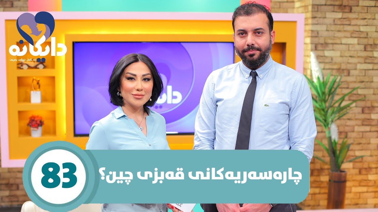 Daykana Lagall Evy Baby - Alqay 83 هۆکاری قەبزی لە منداڵاندا چییە؟