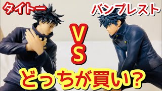 【比較】結構違うぞ！タイトーとバンプレストの伏黒恵フィギュアを比べてみた！【呪術廻戦】