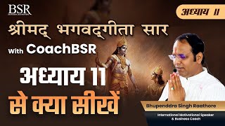 Life Lessons From Bhagavad Gita | अध्याय 11 | श्रीमद भगवद गीता सार with CoachBSR | 7 AM - 7:30 AM