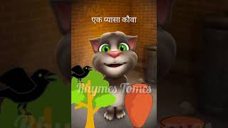 Ek Kauwa Pyaasa tha rhymes tomes | Animation Hindi Nursery Rhymes for Childrens | screenshot 3