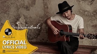 ชาติ สุชาติ - เพียง [Official Lyrics Video] chords