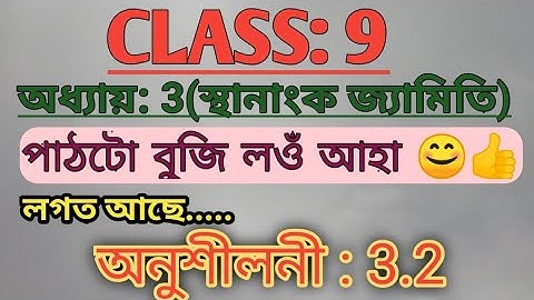 Class 9//অধ্যায়:3// Ex: 3.2//Q.1//Q.2 //#class9_coordinate_Geometry