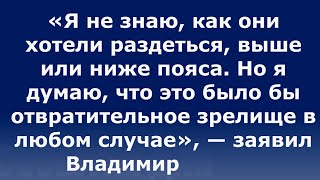 Дошутился... Путин нанес удар по Джонсону ¦ Fox News на русском