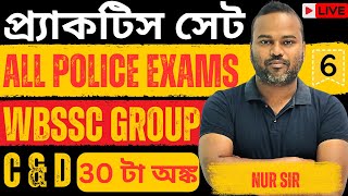 Math Practice Set | অঙ্ক প্র্যাক্টিস সেট | 06 | WBSSC Group C & D | All Police Exams | Nur Sir
