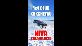 Нива сделала всех! 4x4 club Kokshetau