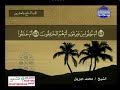 سورة الطور 52 114 محمد جبريل قناة المجد للقرآن الكريم 