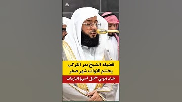 يسألونك عن الساعة أيان مرساها || ختام أيوبي جميل لسورة النازعات لفضيلة الشيخ بدر التركي