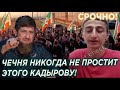 Люди не простят этого Кадырову! Чечня в шоке после видео с бутылкой и исчезновения Тепсуркаева