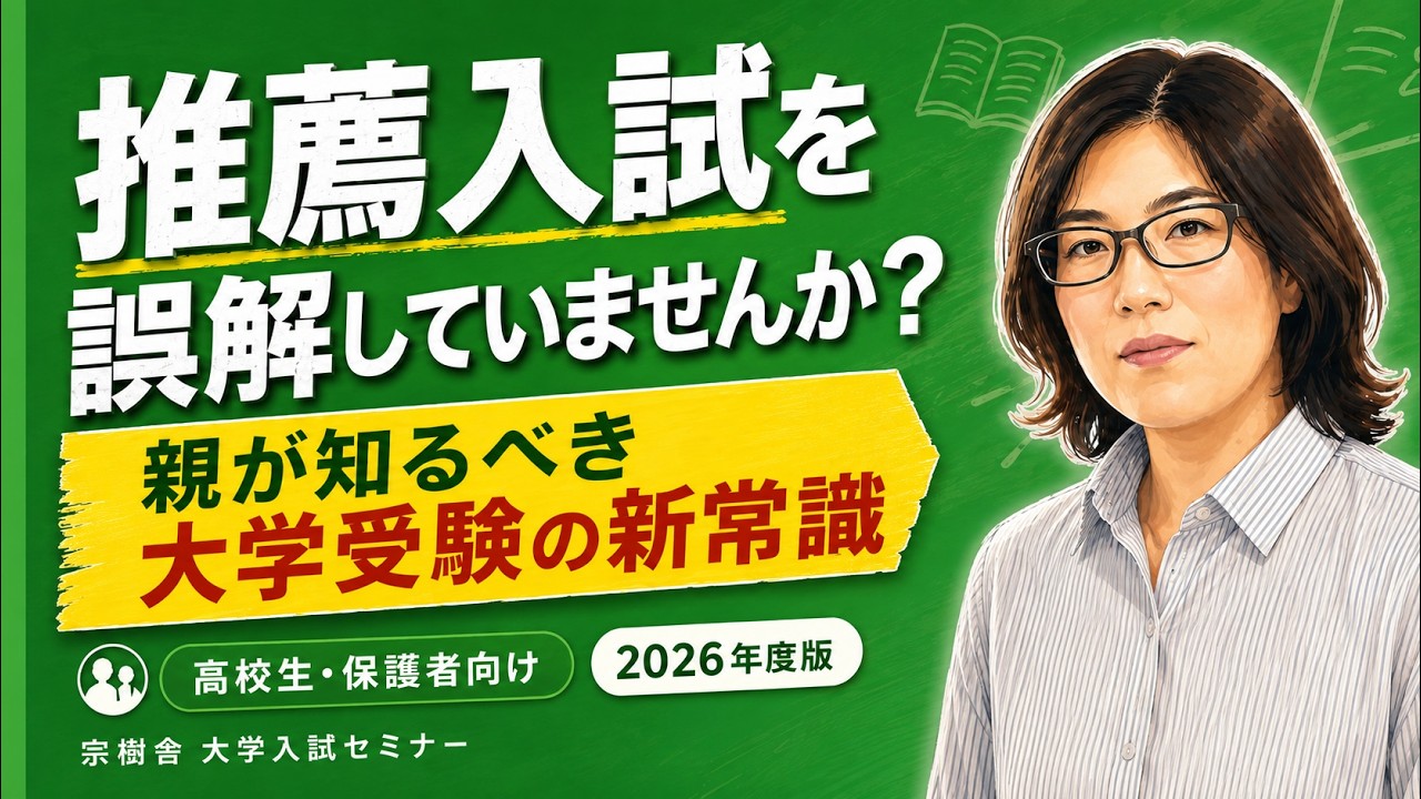宗樹舎大学入試セミナー①「推薦入試を誤解していませんか？」高校生と