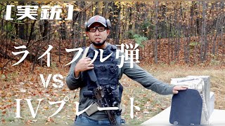 [実銃] ライフル弾 VS ボディーアーマー