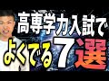 高専 学力入試 よく出るところ ７選【概要欄に案内】