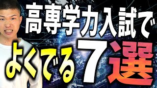 高専 学力入試 よく出るところ ７選【概要欄に案内】