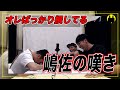 【ニューヨーク】嶋佐の心の叫び【切り抜き】