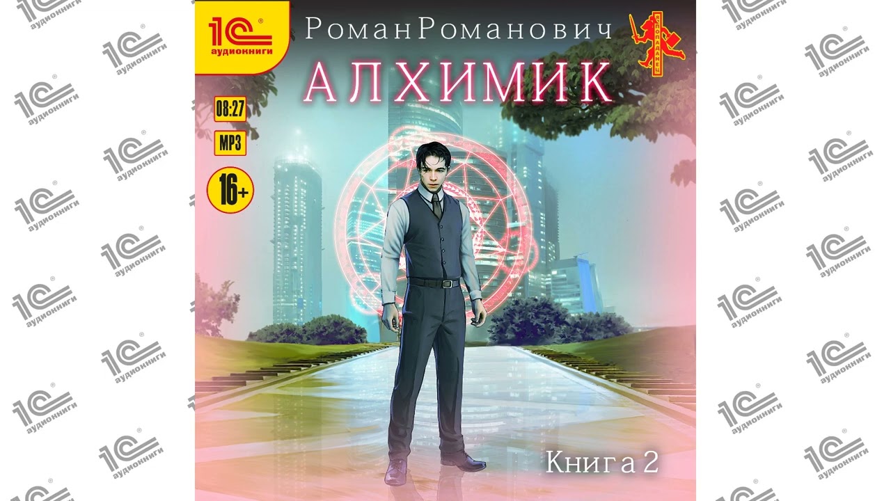 Алхимик. Студент (Роман Романович). Читает Алексей Воленко_demo