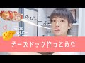 酔っ払いがチーズドック作ってみた。