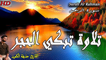 سورة الرحمن القارئ حذيفة الكعيد تلاوة تبكي الحجر ماسمعت مثل هادا الصوتSurah Ar Rahman Hothaifa Kaeed