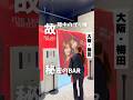 【故障中のプリ機の中にまさかのBARが！？】「阪急梅田駅から徒歩すぐ」📍 JANAI GAMES #大阪グルメ #大阪カフェ #梅田グルメ #梅田カフェ