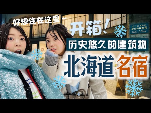 开箱日本北海道民宿~小樽下大雪啦❄️中国人初めての北海道〜大雪に大興奮！