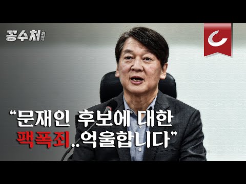 [꽁수처 김검사] “<strong>안철수</strong> 대표를 <strong>문재인</strong> 대통령에 대한 ‘팩트폭행죄’로 기소합니다”