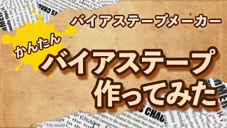 【簡単】バイアステープ作り方