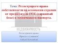 Регистрируем право собственности по техническому паспорту и справке от председателя на гаражный бокс