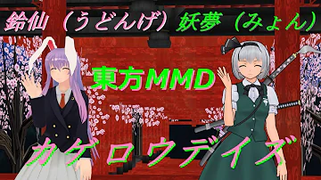 東方カゲロウデイズ Mp3 東方カゲロウデイズ Mp3